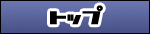 �g�b�v